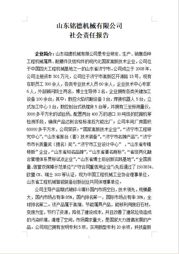 山東銘德機(jī)械有限公司 社會(huì)責(zé)任報(bào)告